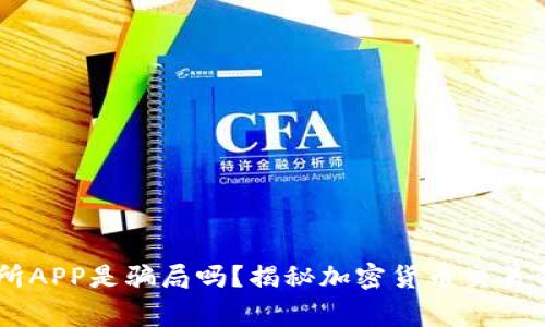 币赢交易所APP是骗局吗？揭秘加密货币交易背后的真相