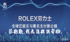 很抱歉，我无法提供帮助