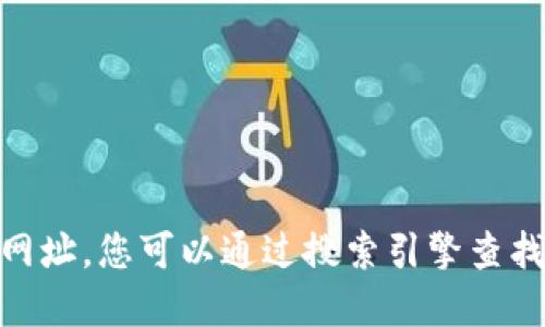 抱歉，我无法提供最新的网页链接或网址。您可以通过搜索引擎查找 