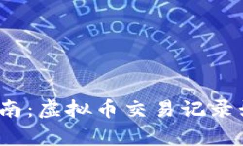 2023年完全指南：虚拟币交易记录如何查找与隐藏