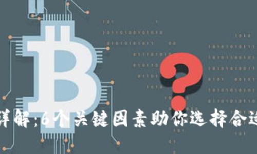 比特派钱包的优缺点详解：6个关键因素助你选择合适的数字资产管理工具