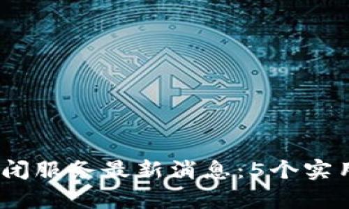 2023年库神钱包关闭服务最新消息：5个实用步骤助你顺利关停