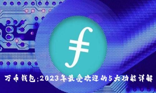 万币钱包：2023年最受欢迎的5大功能详解