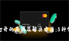 Bitpie无法打开的原因及解