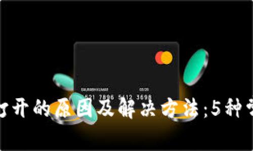 Bitpie无法打开的原因及解决方法：5种常见问题分析