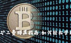 2023年比特派矿工费购买指