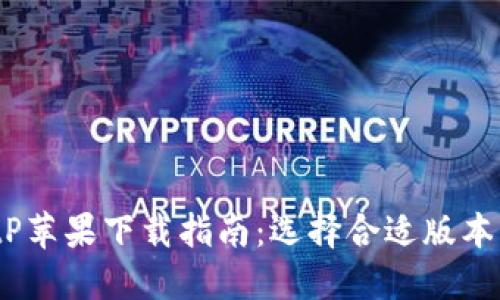 2023年BitP苹果下载指南：选择合适版本的三大诀窍
