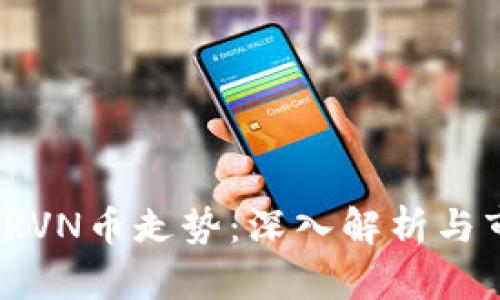 2023年RVN币走势：深入解析与市场动向