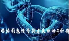 解决比特派钱包账号创建