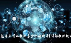 B特派钱包每天可以提现多
