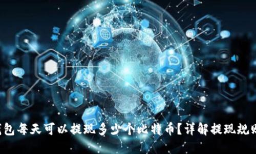 B特派钱包每天可以提现多少个比特币？详解提现规则和限制