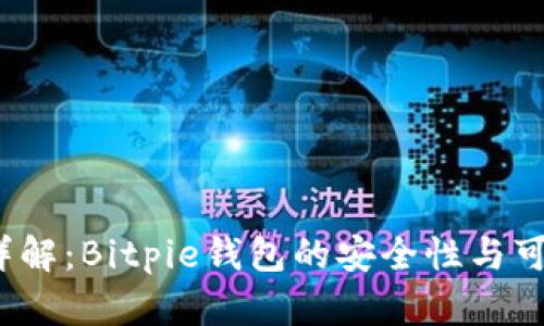 2023年详解：Bitpie钱包的安全性与可信度分析