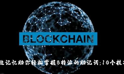 biati有效记忆助你轻松掌握B特派的助记词：10个技巧与方法