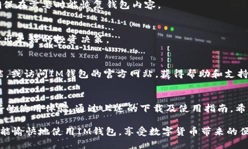 jiaotongIM钱包苹果用户下载指南：轻松获取安全数字资产管理工具/jiaotong
IM钱包, 苹果下载, 数字资产, 移动钱包/guanjianci

为何选择IM钱包？
IM钱包，作为一款热门的数字资产管理工具，吸引了许多用户的关注。它不仅允许用户安全存储各种加密货币，还提供了直观的界面与多种实用的功能。对于苹果用户来说，IM钱包具备了便捷性与安全性的双重优势，能够让你随时随地管理自己的资产。

IM钱包的主要功能
在下载IM钱包之前，我们有必要了解一下它的主要功能：
ul
    listrong安全性：/strong采用先进的加密技术，确保用户的资产安全无忧。/li
    listrong多币种支持：/strong支持多种主流加密货币，包括比特币、以太坊等，满足用户的不同需求。/li
    listrong用户友好的界面：/strong界面设计，易于操作，即使是新手也能快速上手。/li
    listrong交易便捷：/strong支持快速交易与转账，提升用户体验。/li
/ul

如何在苹果设备上下载IM钱包？
对于苹果用户，下载IM钱包的步骤非常简单。接下来，我们将逐步指导你完成下载过程：

h4第一步：打开App Store/h4
在你的iPhone或iPad上，找到并打开App Store应用程序。可以通过点击主屏幕上的图标轻松找到它。

h4第二步：搜索IM钱包/h4
在App Store的搜索框中输入“IM钱包”进行搜索。确保你输入的关键词准确无误，以便找到相关应用。

h4第三步：下载安装/h4
在搜索结果中，找到IM钱包应用。点击应用图标就能进入到应用的详情页面。在此页面上，会看到“获取”或“下载”的按钮。点击该按钮，如果需要的话，根据提示输入你的Apple ID密码或身份验证。

h4第四步：打开应用/h4
下载完成后，你可以在主屏幕上找到IM钱包的图标，点击即可打开应用。

IM钱包的使用技巧
下载并成功安装IM钱包之后，如何更有效地使用它是每个用户都关心的。以下是一些实用的使用技巧：

h4设置强密码/h4
在IM钱包中设置一个强密码是保护你的资产的基础。密码应包含字母、数字和特殊符号，且尽量避免使用个人信息。

h4定期备份钱包/h4
为了防止数据丢失，确保定期备份你的钱包信息。IM钱包提供了备份选项，用户应按照指引进行操作，确保在需要时能恢复钱包内容。

h4监控市场动态/h4
在当天市场中，数字货币的价格波动很大。通过IM钱包内置的市场监控功能，可以及时了解市场动态，做出更好的投资决策。

IM钱包的客户服务
IM钱包还提供了全面的客户服务，以便解决用户在使用过程中的问题。用户可以通过应用内的客服功能，或访问IM钱包的官方网站，获得帮助和支持。

总结
IM钱包是苹果用户在数字资产管理上的一个极佳选择，凭借其安全性与操作便捷性，为用户提供了良好的使用体验。通过上述的下载及使用指南，希望能够帮助你顺利进行数字资产管理。无论是新手还是经验丰富的用户，IM钱包都能满足你的需求。）

选择IM钱包，让你的数字资产管理更加安全、高效、多样化，在这个快速变化的市场中，保持领先。希望你能愉快地使用IM钱包，享受数字货币带来的便利与机会。