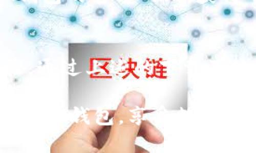 jiaotongIM钱包苹果用户下载指南：轻松获取安全数字资产管理工具/jiaotong
IM钱包, 苹果下载, 数字资产, 移动钱包/guanjianci

为何选择IM钱包？
IM钱包，作为一款热门的数字资产管理工具，吸引了许多用户的关注。它不仅允许用户安全存储各种加密货币，还提供了直观的界面与多种实用的功能。对于苹果用户来说，IM钱包具备了便捷性与安全性的双重优势，能够让你随时随地管理自己的资产。

IM钱包的主要功能
在下载IM钱包之前，我们有必要了解一下它的主要功能：
ul
    listrong安全性：/strong采用先进的加密技术，确保用户的资产安全无忧。/li
    listrong多币种支持：/strong支持多种主流加密货币，包括比特币、以太坊等，满足用户的不同需求。/li
    listrong用户友好的界面：/strong界面设计，易于操作，即使是新手也能快速上手。/li
    listrong交易便捷：/strong支持快速交易与转账，提升用户体验。/li
/ul

如何在苹果设备上下载IM钱包？
对于苹果用户，下载IM钱包的步骤非常简单。接下来，我们将逐步指导你完成下载过程：

h4第一步：打开App Store/h4
在你的iPhone或iPad上，找到并打开App Store应用程序。可以通过点击主屏幕上的图标轻松找到它。

h4第二步：搜索IM钱包/h4
在App Store的搜索框中输入“IM钱包”进行搜索。确保你输入的关键词准确无误，以便找到相关应用。

h4第三步：下载安装/h4
在搜索结果中，找到IM钱包应用。点击应用图标就能进入到应用的详情页面。在此页面上，会看到“获取”或“下载”的按钮。点击该按钮，如果需要的话，根据提示输入你的Apple ID密码或身份验证。

h4第四步：打开应用/h4
下载完成后，你可以在主屏幕上找到IM钱包的图标，点击即可打开应用。

IM钱包的使用技巧
下载并成功安装IM钱包之后，如何更有效地使用它是每个用户都关心的。以下是一些实用的使用技巧：

h4设置强密码/h4
在IM钱包中设置一个强密码是保护你的资产的基础。密码应包含字母、数字和特殊符号，且尽量避免使用个人信息。

h4定期备份钱包/h4
为了防止数据丢失，确保定期备份你的钱包信息。IM钱包提供了备份选项，用户应按照指引进行操作，确保在需要时能恢复钱包内容。

h4监控市场动态/h4
在当天市场中，数字货币的价格波动很大。通过IM钱包内置的市场监控功能，可以及时了解市场动态，做出更好的投资决策。

IM钱包的客户服务
IM钱包还提供了全面的客户服务，以便解决用户在使用过程中的问题。用户可以通过应用内的客服功能，或访问IM钱包的官方网站，获得帮助和支持。

总结
IM钱包是苹果用户在数字资产管理上的一个极佳选择，凭借其安全性与操作便捷性，为用户提供了良好的使用体验。通过上述的下载及使用指南，希望能够帮助你顺利进行数字资产管理。无论是新手还是经验丰富的用户，IM钱包都能满足你的需求。）

选择IM钱包，让你的数字资产管理更加安全、高效、多样化，在这个快速变化的市场中，保持领先。希望你能愉快地使用IM钱包，享受数字货币带来的便利与机会。