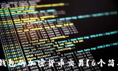   
2023年如何确认转到冷钱包的加密货币交易？6个简单步骤教你看到账户余额