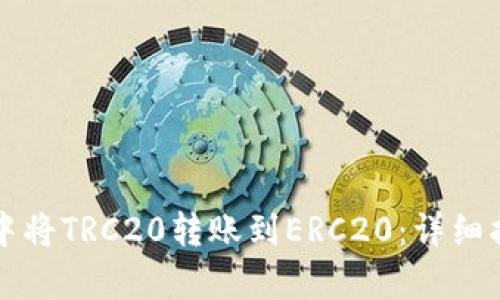 如何在比特派中将TRC20转账到ERC20：详细指南与步骤解析