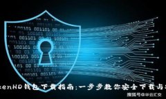 iTokenHD钱包下载指南：一步