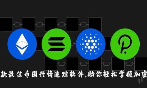 2023年5款最佳币圈行情追踪软件，助你轻松掌握加密市场动态