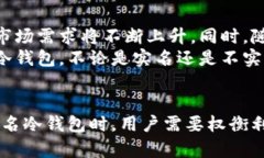 冷钱包不实名的优势与风