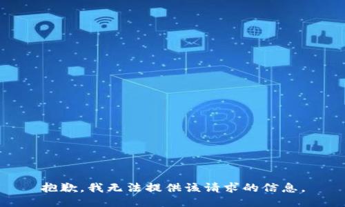 抱歉，我无法提供该请求的信息。