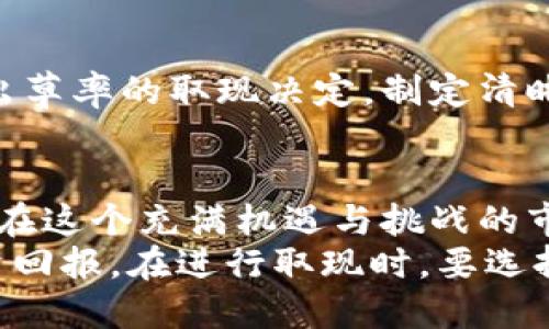    2023年冷钱包取现的5种安全有效方式  / 

 guanjianci  冷钱包取现, 数字货币, 加密资产, 安全性  /guanjianci 

冷钱包的基本概念
冷钱包是一种用于存储数字货币或加密资产的离线设备，以确保用户的资金安全。在这个数字货币市场蓬勃发展的时代，冷钱包的使用越来越普遍。作为投资者，我们倾向于将资产存储在冷钱包中，以防止黑客攻击、盗窃或其他安全隐患。

为什么需要取现？
随着市场的波动，许多投资者在赚取利润后，可能会考虑将一部分资产从冷钱包中取出，用于实际消费或再投资。在这一过程中，取现的方式和安全性显得尤为重要。

取现的5种有效方式

h41. 通过交易所转移/h4
这是一种最常见的取现方式。用户首先需要在可信任的交易所上设置账户，完成身份验证后，可以将冷钱包中的数字货币转账到交易所。完成交易所内的兑换后，可以选择将资金提取到自己的银行账户中。
需要注意的是，选择交易所时应考虑其知名度和安全性。大多数主流交易所如Binance、Coinbase等，都提供相对完善的安全措施。

h42. 使用P2P交易平台/h4
P2P交易平台为用户提供了一个直接与他人交易的渠道。在这种模式下，用户无需通过中央交易所，可以更加灵活地控制交易。用户只需将冷钱包中的数字货币转入P2P平台，找到愿意购买的买家，进行相应的交易。
这种方式的优点在于，用户可以和对方进行具体的谈判，选择合适的支付方式。但是，用户在选择买家时，需要确保对方的信誉，以避免欺诈。

h43. 借助提款服务/h4
一些专门的提款服务平台，可以将冷钱包中的数字货币转换为法币。这些服务通常提供便捷的流程，可以直接将资金提现到用户的银行账户或支付平台。
然而，用户在选择这些服务时要格外小心，建议选择一些有口碑且经过验证的平台，以确保资金安全。

h44. 转账给可信的朋友或家人/h4
如果你身边有信任的人，也可以选择将数字货币转账给他们，然后由他们转账提现。这样的方式虽然不太常见，但在一些情况下可能会更方便，也能节省交易费用。
进行这种交易时，友谊的信任是关键，确保明确每个人的责任和期望。

h45. 使用ATM机/h4
一些地区已经引进了数字货币ATM机，这些ATM机允许用户直接取款。用户可以将冷钱包中的数字货币转入ATM机，随后根据提示操作即可。虽然这种方式便利，但需注意ATM机所在地点的安全性，以及交易手续费问题。

取现注意事项
虽然以上提到的方式都可以帮助用户安全有效地将债券从冷钱包中取现，但在实际操作过程中，风险随时存在。许多投资者在取现过程中可能会遭遇各种问题，下面我们将探讨一些潜在风险与注意事项。

h4安全性始终是首要考虑/h4
用户在选择任何取现方式时，最重要的一点是选择安全和可信赖的渠道。进行必要的背景调查，了解该平台或服务的安全措施、用户评价及服务记录。  
同时，对于个人信息的保护也必须引起重视，确保不轻易透露自己的钱包地址和交易信息，以免被不法分子利用。

h4交易费用的隐秘陷阱/h4
无论选择哪种取现方式，用户都应关注交易费用。许多平台会在转换汇率或提取金额时收取各种手续费用，导致最终到手金额低于预期。因此，在进行交易之前，务必要仔细阅读平台条款，计算出所有可能涉及的费用。

h4熟悉法律政策/h4
考虑到数字货币的法律地位因地区而异，用户在取现前最好了解自己所在地的相关法律法规，确保自己的交易合法合规。这不仅可以避免后续的法律问题，也能更好地保护自己的资产安全。

h4保持冷静，避免情绪化决策/h4
金融市场的波动往往会引发投资者的情绪反应，这时我们必须保持冷静，避免因为短期的市场波动而做出草率的取现决定。制定清晰的投资策略，明晰自己的目标，才能在操作中做出更理性的决策。

总结
冷钱包的取现虽然涉及多个环节，但理解各种取现方式和注意事项后，就能在操作中更加游刃有余。当你在这个充满机遇与挑战的市场中前进时，确保自己的资产安全始终是首要考量。
由于市场快速变化，确保持续更新自己的知识，关注行业动态和安全措施，从而更好地把握机会，提升投资回报。在进行取现时，要选择适合自己的方式，同时以安全为重，理智应对每一次交易。