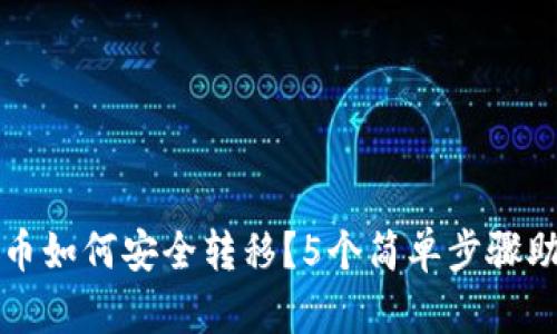 冷钱包忘记币如何安全转移？5个简单步骤助你找回资产