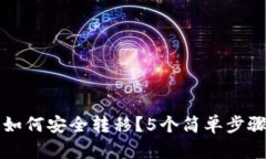 冷钱包忘记币如何安全转