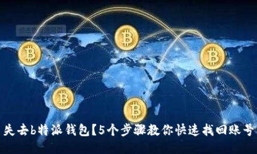 失去b特派钱包？5个步骤教你快速找回账号