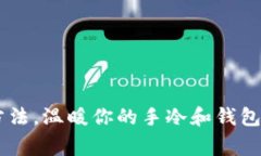 7种有效方法，温暖你的手