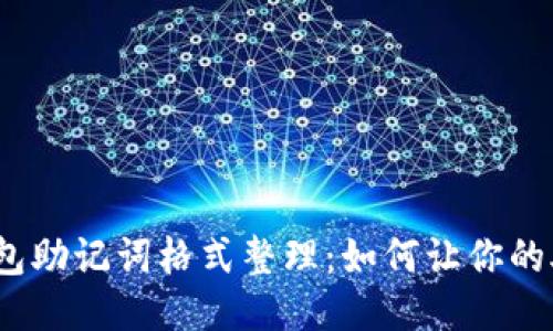 2023年最全面的钱包助记词格式整理：如何让你的助记词既安全又美观