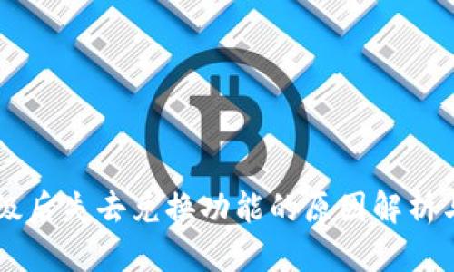 BK钱包升级后失去兑换功能的原因解析与应对策略
