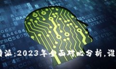币信与B特派：2023年全面对