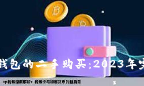 库神冷钱包的二手购买：2023年完整指南
