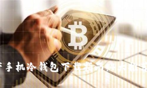 2023年数字资产手机冷钱包下载指南：4大推荐和安全注意事项