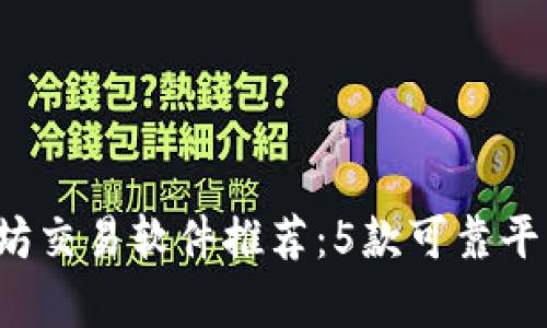 2023年最佳以太坊交易软件推荐：5款可靠平台帮助你轻松交易