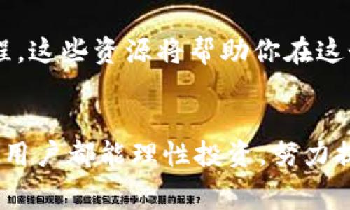 IM冷钱包免费领币的真相：你可以自由交易吗？/

关键词IM冷钱包, 免费领取, 数字货币, 交易规则/关键词

什么是IM冷钱包？
IM冷钱包是一种安全存储数字资产的工具，旨在保护用户的私钥和数字货币，提高安全性。与热钱包相比，冷钱包不会常在线，这样可以有效防止黑客攻击。IM冷钱包的设计理念是简化用户体验，使每一个用户都能方便地管理自己的加密资产。

免费领币的活动背景
近年来，许多数字货币项目为了推广自己的产品，纷纷推出免费领币的活动。IM冷钱包也不例外，它通过一些市场营销策略吸引用户下载安装，比如赠送一定量的数字货币。通过这种方式，不仅可以增加用户基数，还可以提升用户对平台的忠诚度。

免费领取的币能够自由交易吗？
一般来说，通过官网或官方活动获得的免费领币，在网络环境中是可以自由交易的。不过，不同的平台和项目对于免费币的交易规则可能有所不同。在IM冷钱包中，用户需要仔细阅读相关条款和条件，确保自己所获得的币具备交易的资格。

交易过程中需要注意哪些事项？
在决定交易免费领取的加密货币之前，用户需要确认几个重要信息：
ul
    listrong币种流通性：/strong并非所有免费领的币在市场上都有足够的流动性。建议在交易前先了解该币种的市场行情和可兑换性。/li
    listrong交易费用：/strong交易时要考虑平台收取的交易费用，这可能会影响你的盈利。/li
    listrong平台安全性：/strong确保你选择的交易平台具备良好的安全措施，保护你的资产不受损失。/li
/ul

如何最大化利用免费领币？
获得免费币后，用户可以有多种选择。可以选择短期内出售获取利润，或者选择长期持有，待市场上涨时再出售。同时，有些用户还会选择将这些币存入IM冷钱包中，待时而动。这样不仅可以保护资产安全，同时也能避免不必要的损失。

总结思考
IM冷钱包的免费领币活动为许多用户提供了一个良好的机会，让他们以低门槛的方式接触数字货币市场。然而，用户需要充分了解相关的交易规则、市场行情以及潜在风险。交易不仅仅是获得利润的手段，更是一个学习和摸索的过程。

常见问题解答
以下是关于IM冷钱包免费领币的一些常见问题，供用户参考：
ul
    listrong1. 免费领的币会不会过期？/strong  取决于项目方的政策，有些币可能设定了使用期限。/li
    listrong2. 交易需要身份认证吗？/strong 一般情况下，交易平台会要求用户进行身份认证，以防止欺诈。/li
    listrong3. 什么时候出售比较合适？/strong 需要关注市场走势，结合个人的风险偏好进行判断。/li
/ul

总之，IM冷钱包的免费领币活动不仅为用户提供了参与数字货币市场的机会，还能够帮助用户学习和理解这个市场的发展动态。通过合理的交易策略和风险控制，用户能够在这个日益增长的数字经济环境中找到属于自己的位置。

其他相关资源
如果你想深入了解更多关于数字货币和冷钱包的信息，可以访问一些知名的加密货币论坛、博客或者视频教程，这些资源将帮助你在这个复杂的市场中获取有用的信息和建议。

结尾语
随着市场的不断发展，IM冷钱包的免费领币活动将可能继续吸引更多的用户参与。在参与的过程中，希望每位用户都能理性投资，努力提高自己的数字资产管理能力。