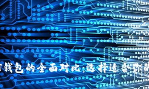 2023年冷钱包与PT钱包的全面对比：选择适合你的加密资产存储方案