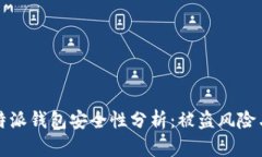 2023年B特派钱包安全性分析