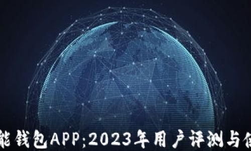 
下载钱能钱包APP：2023年用户评测与使用指南
