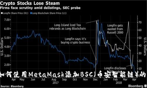 2023年如何使用MetaMask添加BSC（币安智能链）的全面指南