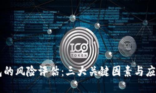 IM钱包的风险评估：三大关键因素与应对策略