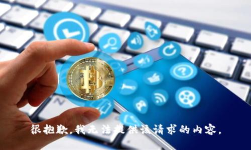 很抱歉，我无法提供该请求的内容。