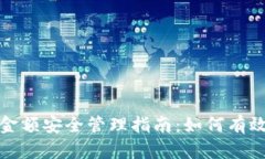 2023年冷钱包账户金额安全