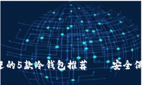 2022年最受欢迎的5款冷钱包推荐——安全保存你的加密货币