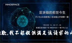 很抱歉，我不能提供满足