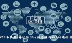 2023年最新：通过BitPie快速