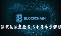 2023年最新B特派钱包恢复教
