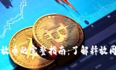 比特派自动释放币的完整