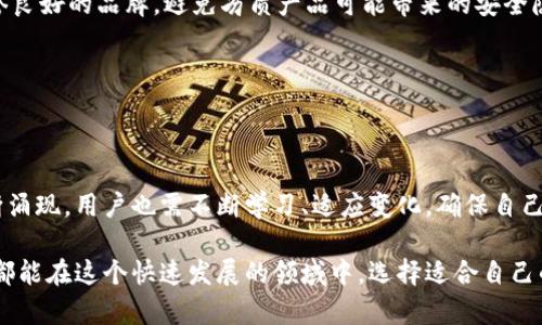 冷钱包和热钱包的区别与选择：2023年最新指南

冷钱包, 热钱包, 数字货币, 加密资产/guanjianci

什么是冷钱包和热钱包

在加密货币的世界中，安全存储是一个至关重要的话题。冷钱包和热钱包是两种主要的数字货币存储方式，它们各自有不同的特点和用途。冷钱包是指完全离线的存储方式，也就是与互联网没有直接连接的设备或方法。因此，冷钱包提供了较高的安全性，特别适合长期存储大量加密货币。而热钱包则是在线存储的形式，它通常用于日常交易，具有更高的流动性，但相对来说，安全性较低，因为其始终连接到互联网.

冷钱包的类型与使用场景

冷钱包通常可以分为几种类型，包括硬件钱包、纸钱包和脑钱包。硬件钱包如Ledger和Trezor，这些设备专门设计用于安全存储加密资产，用户可以通过USB连接或蓝牙将其与电脑或手机连接。当安全性是首要考虑时，硬件钱包是许多用户的首选。

纸钱包是一种以物理纸张的形式存储公钥和私钥的方式。虽然技术上并不复杂，但纸钱包的制作过程需要注意，确保随机生成的密钥没有被他人窃取。对于长时间不需要交易的人来说，纸钱包提供了一个非常安全的存储选项。

脑钱包则是将密钥或种子短语记在心中，这种方式的保护取决于一个人记忆的可靠性。尽管避免了盗窃的外部风险，但若忘记钥匙，资产就会丧失。因此，选择冷钱包时，用户需评估自己的安全需求和便捷性。

热钱包的特点与使用方式

与冷钱包相比，热钱包在使用上更加便利，通常用于频繁交易或小额交易。许多交易所提供热钱包服务，允许用户方便地存取资金。这使得热钱包成为日常交易者和小额投资者的热门选择。

热钱包可以是在线钱包、桌面钱包或手机钱包。在线钱包一般由第三方服务提供，用户只需创建账户便可使用。尽管这种方式便捷，但它也可能面临黑客攻击或平台破产带来的风险。

桌面钱包是安装在本地电脑上的软件，用户能够更好地控制自己的私钥，安全性高于在线钱包，但如果电脑感染恶意软件，则仍可能面临被窃取的风险。手机钱包是移动设备上使用的应用程序，方便随时随地进行交易，但也需警惕因丢失设备或下载恶意应用程序导致的安全隐患。

冷钱包与热钱包的最大区别

冷钱包和热钱包的最大区别在于它们的连接性。冷钱包不联网，安全性高，通常用于长期存储。热钱包则始终连接互联网，虽然方便但安全性较低。

选择哪种钱包，需根据个人需求进行权衡。如果用户打算长期持有某些加密资产，而不计划频繁交易，冷钱包无疑是较佳的选择。而如果用户需要频繁进行小额交易或对流动性有较高要求，热钱包则提供了更为便捷的方法。

安全性考量及最佳实践

安全性在选择冷钱包和热钱包时是需要高度关注的因素。无论是冷钱包还是热钱包，用户都应仔细设定和管理密码、种子短语及其他信息。

使用冷钱包时，确保设备或纸单存放的安全，防止物理损坏或偷盗。硬件钱包一旦丢失或被盗，资产就不再可控。因此，备份密钥并妥善保管是关键。在选择硬件钱包时，也要注意选择信誉良好的品牌，避免劣质产品可能带来的安全隐患。

对于热钱包，用户应定期更新软件及保护措施，使用双重验证等额外的安全层，来降低被盗的风险。选择一个优势明显的交易平台或钱包服务商，也能在一定程度上保障资金安全。

总结与未来展望

冷钱包和热钱包各有利弊，适用于不同的使用场景。用户需要根据自己的需求、投资策略以及安全意识来选择合适的钱包。随着数字货币市场的不断发展，新的钱包技术和安全措施不断涌现，用户也需不断学习、适应变化，确保自己的资产安全。

在未来，钱包的形式和功能可能会进一步多样化，更多安全与便利并存的解决方案也将会出现。无论怎样，保持警惕、更新知识都是保护数字资产安全的基础。希望每一位数字货币用户都能在这个快速发展的领域中，选择适合自己的工具，安全享受加密资产带来的便利。